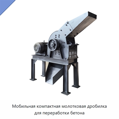 Мобильная компактная молотковая дробилка для переработки бетона