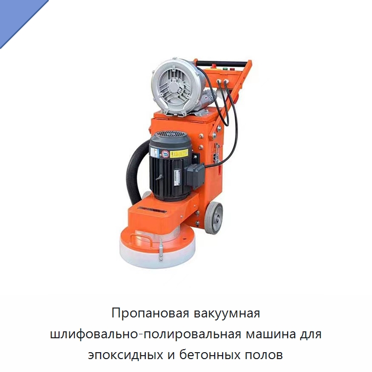 Пропановая вакуумная шлифовально-полировальная машина для эпоксидных и бетонных полов — Дорожная техника