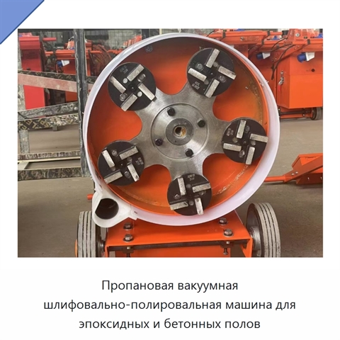 Пропановая вакуумная шлифовально-полировальная машина для эпоксидных и бетонных полов