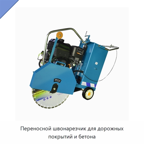 Переносной швонарезчик для дорожных покрытий и бетона