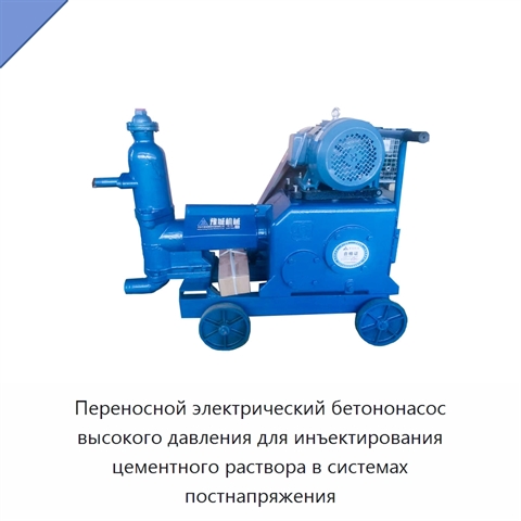 Переносной электрический бетононасос высокого давления для инъектирования цементного раствора в системах постнапряжения