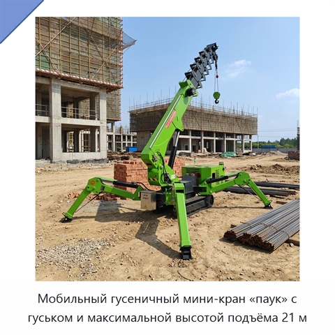 Мобильный гусеничный мини-кран «паук» с гуськом и максимальной высотой подъёма 21 м
