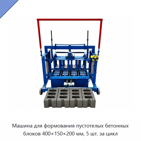Машина для формования пустотелых бетонных блоков 400×150×200 мм, 5 шт. за цикл