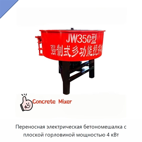 Переносная электрическая бетономешалка с плоской горловиной мощностью 4 кВт