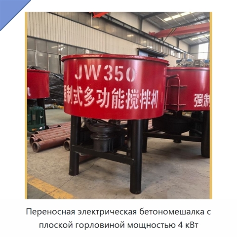 Переносная электрическая бетономешалка с плоской горловиной мощностью 4 кВт