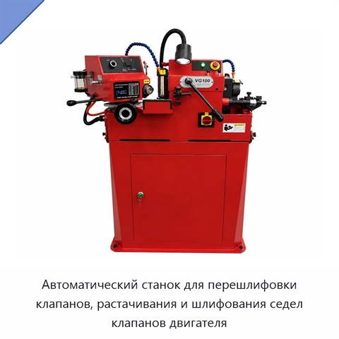 Автоматический станок для перешлифовки клапанов, растачивания и шлифования седел клапанов двигателя