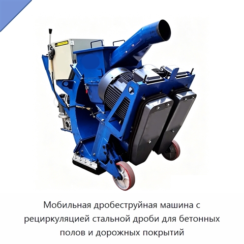 Мобильная дробеструйная машина с рециркуляцией стальной дроби для бетонных полов и дорожных покрытий