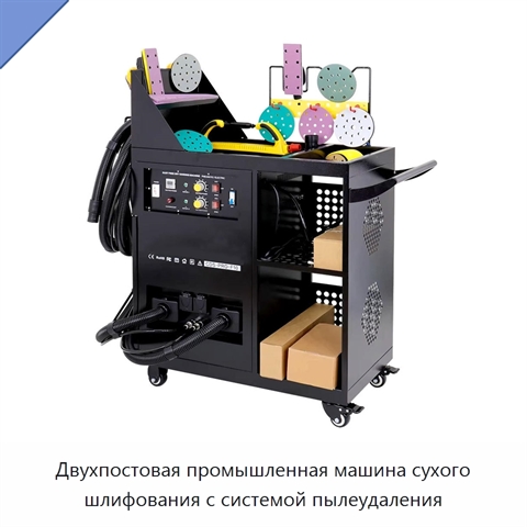 Двухпостовая промышленная машина сухого шлифования с системой пылеудаления