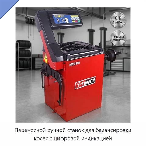 Переносной ручной станок для балансировки колёс с цифровой индикацией