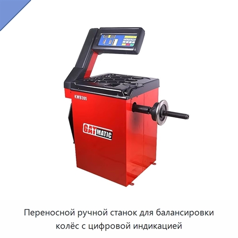 Переносной ручной станок для балансировки колёс с цифровой индикацией