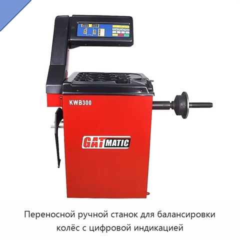 Переносной ручной станок для балансировки колёс с цифровой индикацией