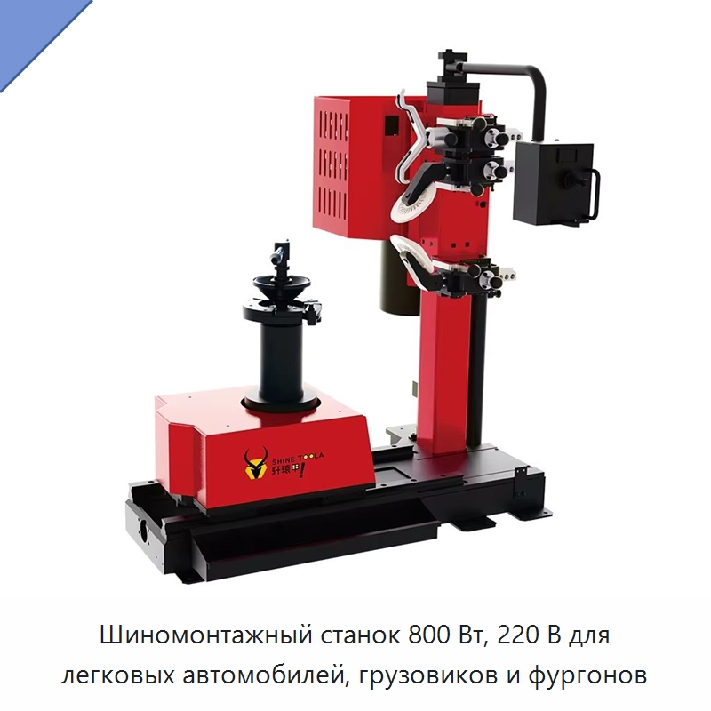 Шиномонтажный станок 800 Вт, 220 В для легковых автомобилей, грузовиков и фургонов — Инструменты для ремонта шин