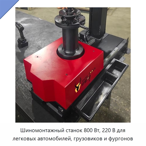 Шиномонтажный станок 800 Вт, 220 В для легковых автомобилей, грузовиков и фургонов
