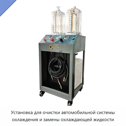 Установка для очистки автомобильной системы охлаждения и замены охлаждающей жидкости