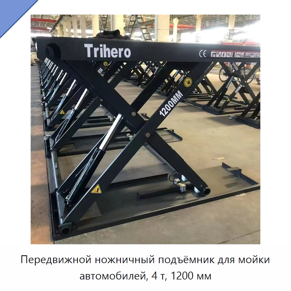 Передвижной ножничный подъёмник для мойки автомобилей, 4 т, 1200 мм — Автомобильные подъемники