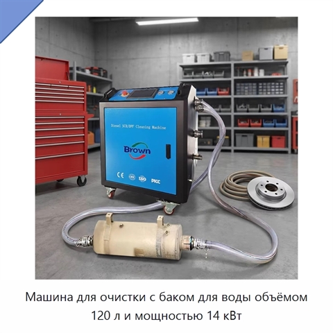 Машина для очистки с баком для воды объёмом 120 л и мощностью 14 кВт