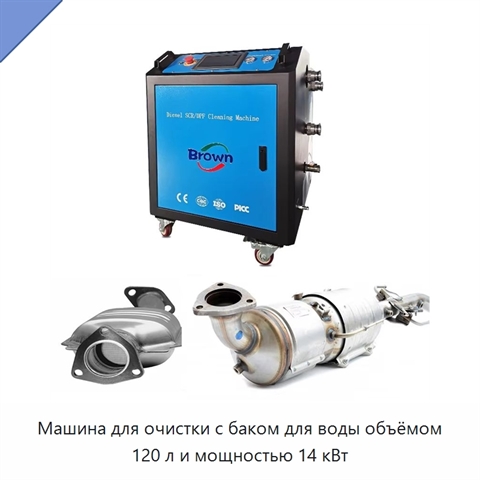 Машина для очистки с баком для воды объёмом 120 л и мощностью 14 кВт