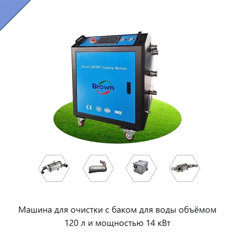 Машина для очистки с баком для воды объёмом 120 л и мощностью 14 кВт