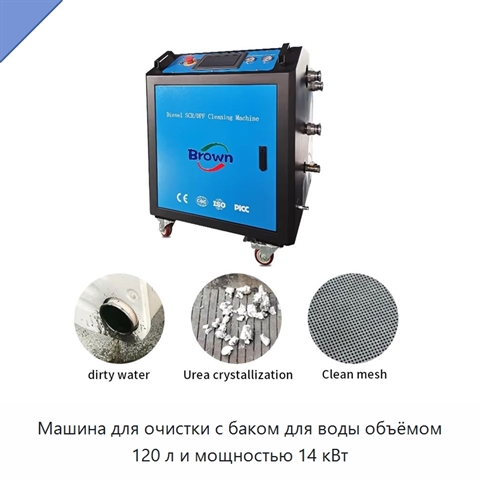 Машина для очистки с баком для воды объёмом 120 л и мощностью 14 кВт
