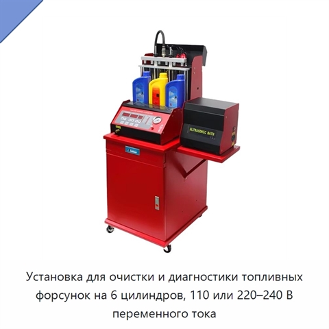 Установка для очистки и диагностики топливных форсунок на 6 цилиндров, 110 или 220–240 В переменного тока
