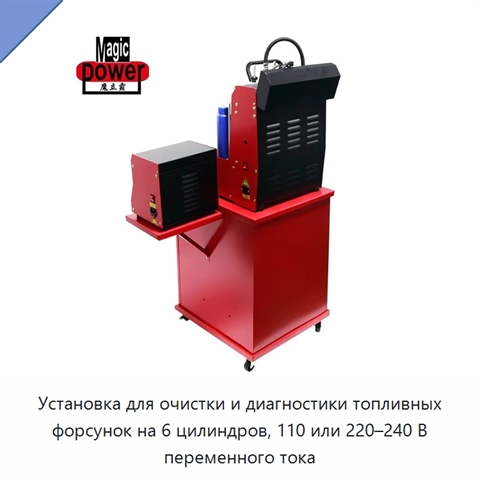 Установка для очистки и диагностики топливных форсунок на 6 цилиндров, 110 или 220–240 В переменного тока