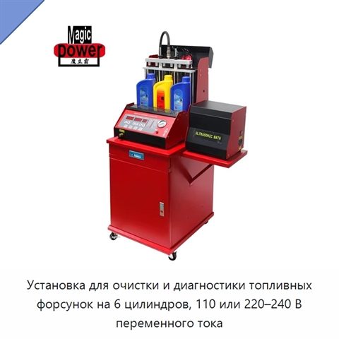 Установка для очистки и диагностики топливных форсунок на 6 цилиндров, 110 или 220–240 В переменного тока