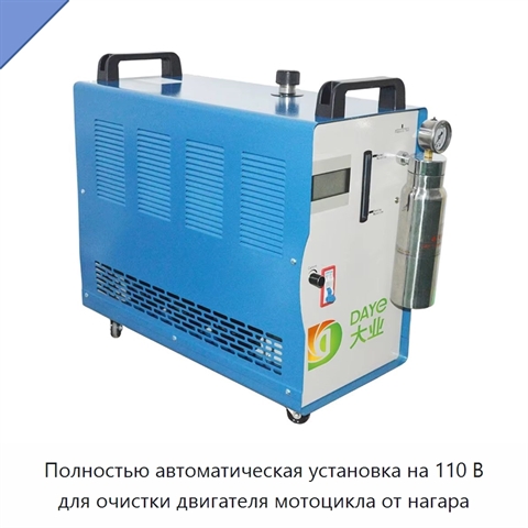 Полностью автоматическая установка на 110 В для очистки двигателя мотоцикла от нагара