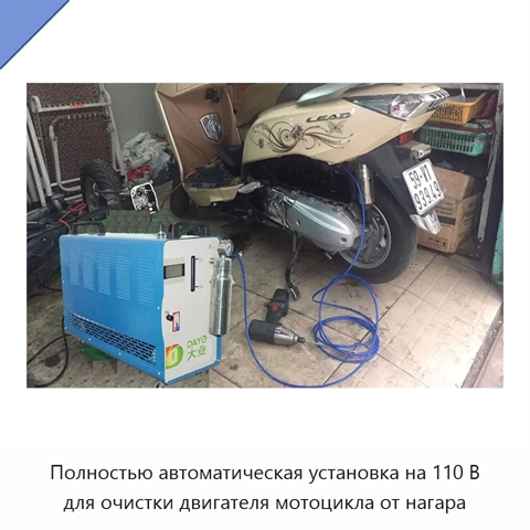 Полностью автоматическая установка на 110 В для очистки двигателя мотоцикла от нагара