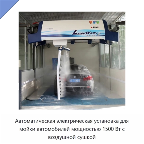 Автоматическая электрическая установка для мойки автомобилей мощностью 1500 Вт с воздушной сушкой