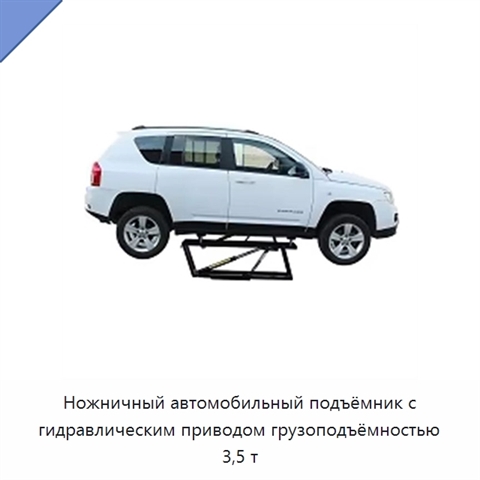 Ножничный автомобильный подъёмник с гидравлическим приводом грузоподъёмностью 3,5 т