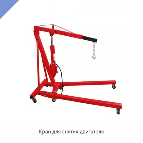 Кран для снятия двигателя