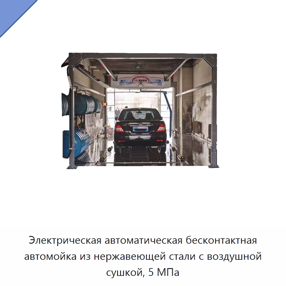 Электрическая автоматическая бесконтактная автомойка из нержавеющей стали с воздушной сушкой, 5 МПа — Автомоечные установки