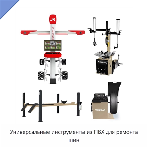 Универсальные инструменты из ПВХ для ремонта шин
