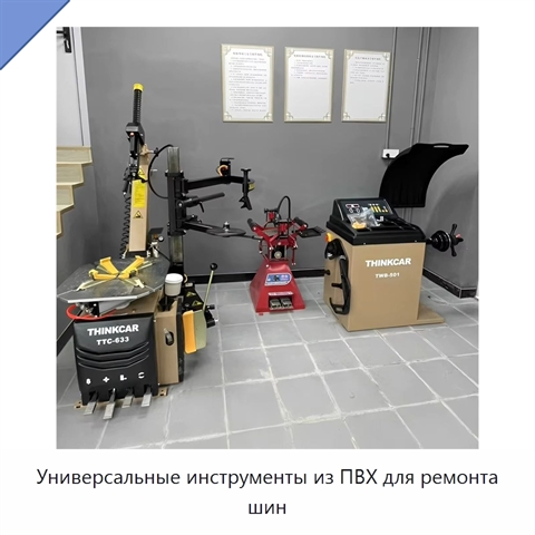Универсальные инструменты из ПВХ для ремонта шин