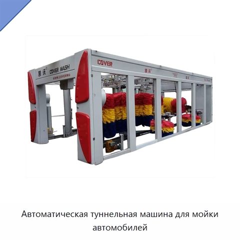 Автоматическая туннельная машина для мойки автомобилей