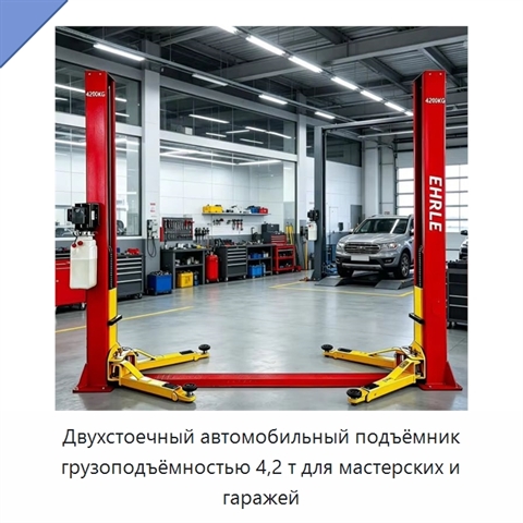 Двухстоечный автомобильный подъёмник грузоподъёмностью 4,2 т для мастерских и гаражей