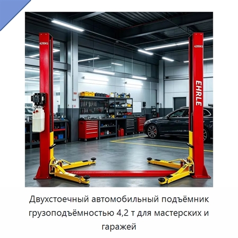 Двухстоечный автомобильный подъёмник грузоподъёмностью 4,2 т для мастерских и гаражей