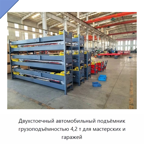 Двухстоечный автомобильный подъёмник грузоподъёмностью 4,2 т для мастерских и гаражей