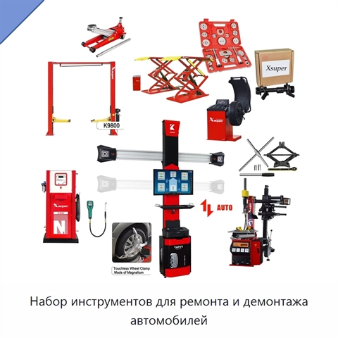 Набор инструментов для ремонта и демонтажа автомобилей