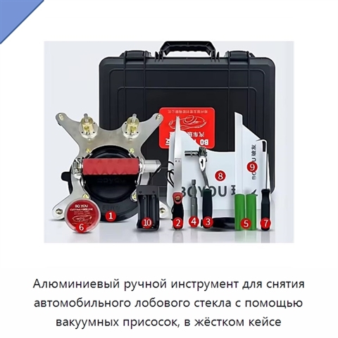 Алюминиевый ручной инструмент для снятия автомобильного лобового стекла с помощью вакуумных присосок, в жёстком кейсе