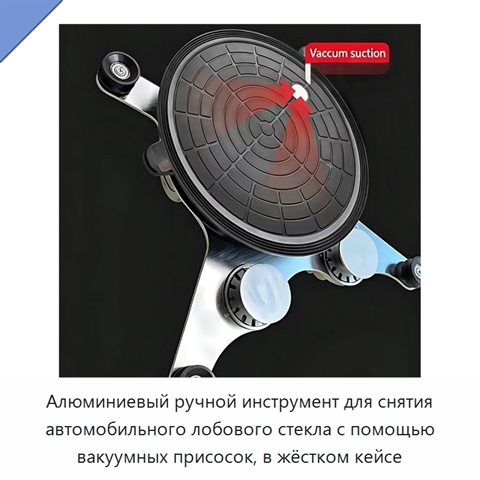Алюминиевый ручной инструмент для снятия автомобильного лобового стекла с помощью вакуумных присосок, в жёстком кейсе
