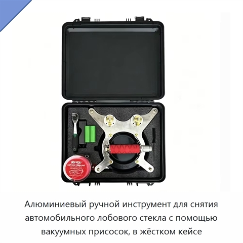 Алюминиевый ручной инструмент для снятия автомобильного лобового стекла с помощью вакуумных присосок, в жёстком кейсе