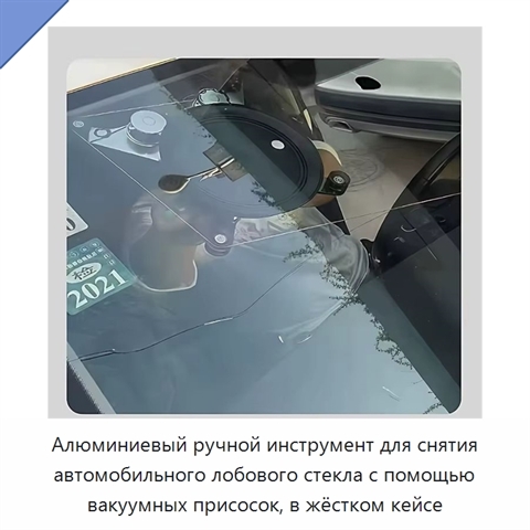 Алюминиевый ручной инструмент для снятия автомобильного лобового стекла с помощью вакуумных присосок, в жёстком кейсе