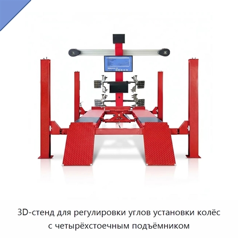 3D-стенд для регулировки углов установки колёс с четырёхстоечным подъёмником
