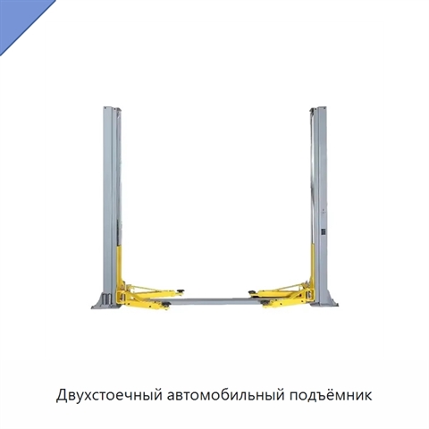 Двухстоечный автомобильный подъёмник