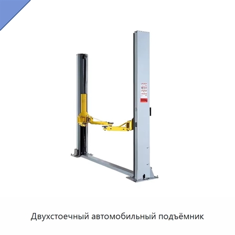 Двухстоечный автомобильный подъёмник