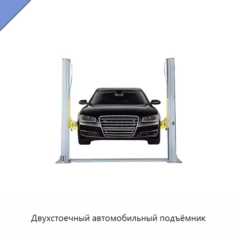 Двухстоечный автомобильный подъёмник