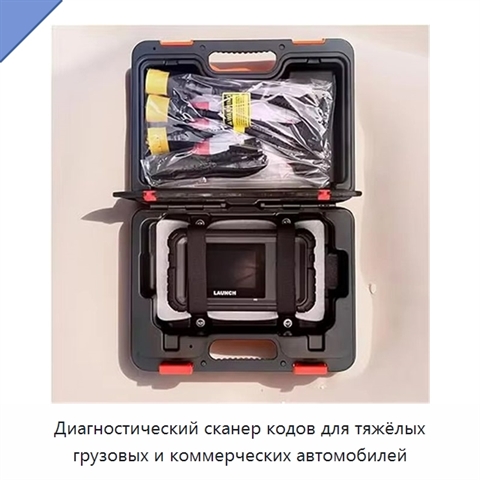 Диагностический сканер кодов для тяжёлых грузовых и коммерческих автомобилей