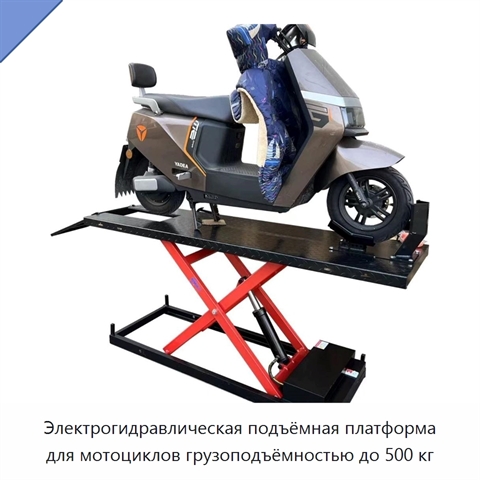Электрогидравлическая подъёмная платформа для мотоциклов грузоподъёмностью до 500 кг
