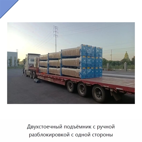 Двухстоечный подъёмник с ручной разблокировкой с одной стороны